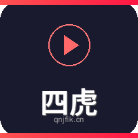 四虎